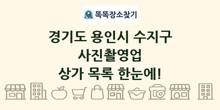 경기도 용인시 수지구 사진촬영업 상가 목록 및 정보