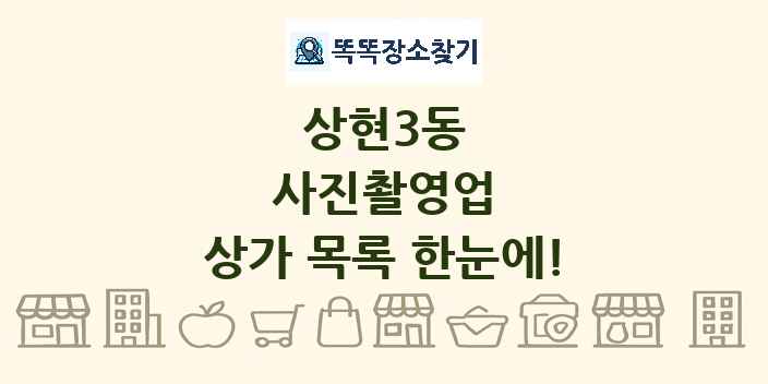 상현3동 사진촬영업 상가 목록 및 정보