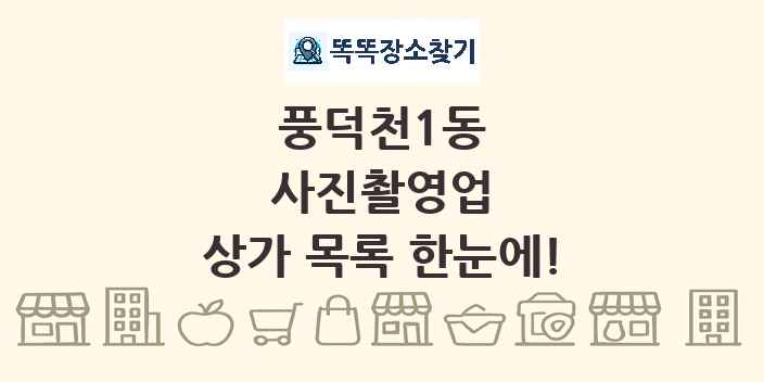 풍덕천1동 사진촬영업 상가 목록 및 정보