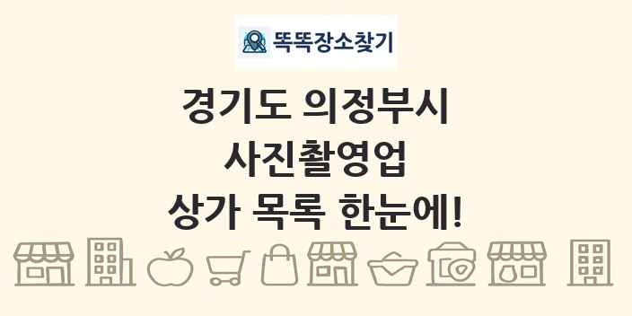 경기도 의정부시 사진촬영업 상가 목록 및 정보