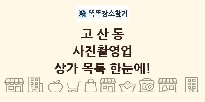 고산동 사진촬영업 상가 목록 및 정보