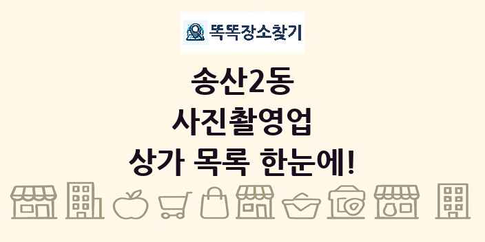 송산2동 사진촬영업 상가 목록 및 정보