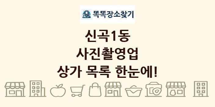 신곡1동 사진촬영업 상가 목록 및 정보