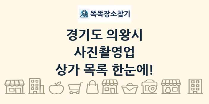 경기도 의왕시 사진촬영업 상가 목록 및 정보