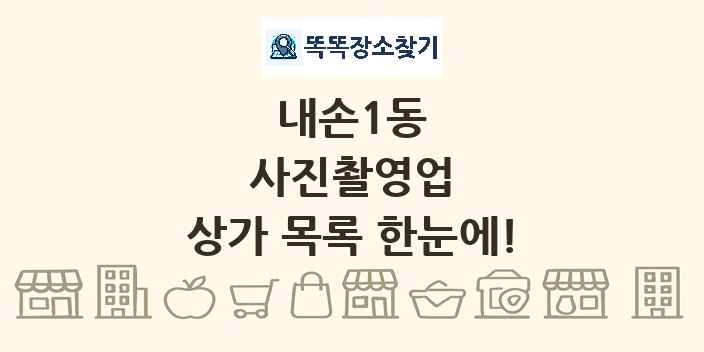 내손1동 사진촬영업 상가 목록 및 정보