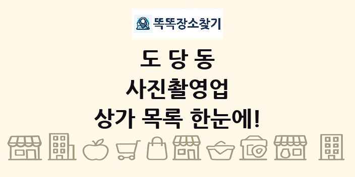 도당동 사진촬영업 상가 목록 및 정보