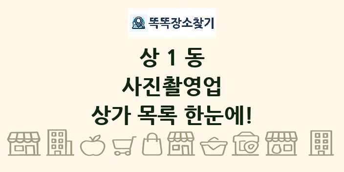 상1동 사진촬영업 상가 목록 및 정보