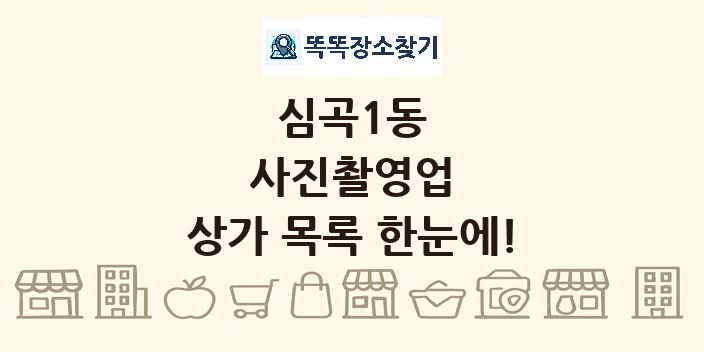 심곡1동 사진촬영업 상가 목록 및 정보