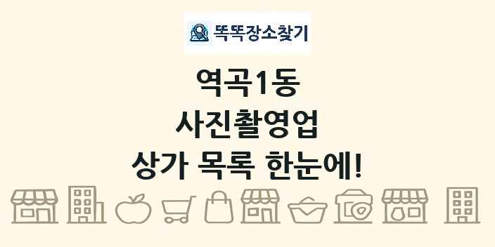 역곡1동 사진촬영업 상가 목록 및 정보
