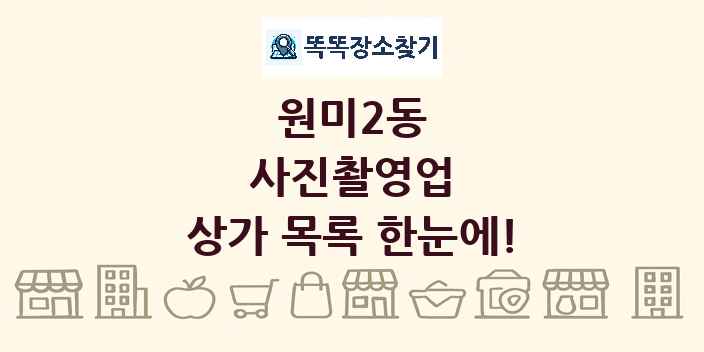 원미2동 사진촬영업 상가 목록 및 정보