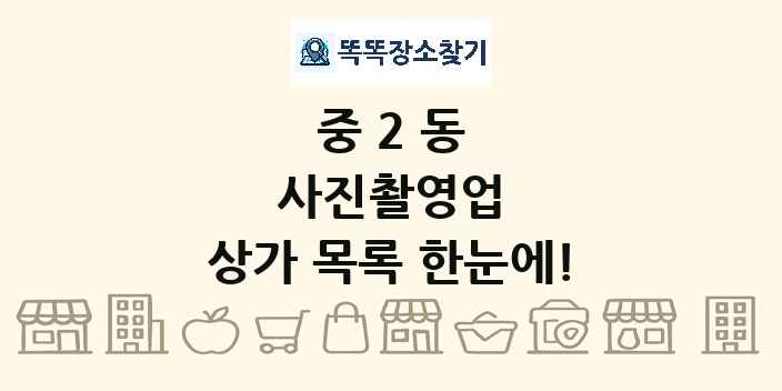 중2동 사진촬영업 상가 목록 및 정보