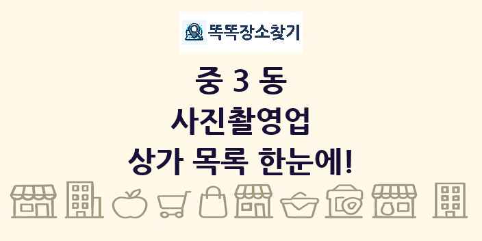 중3동 사진촬영업 상가 목록 및 정보