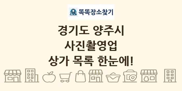 경기도 양주시 사진촬영업 상가 목록 및 정보