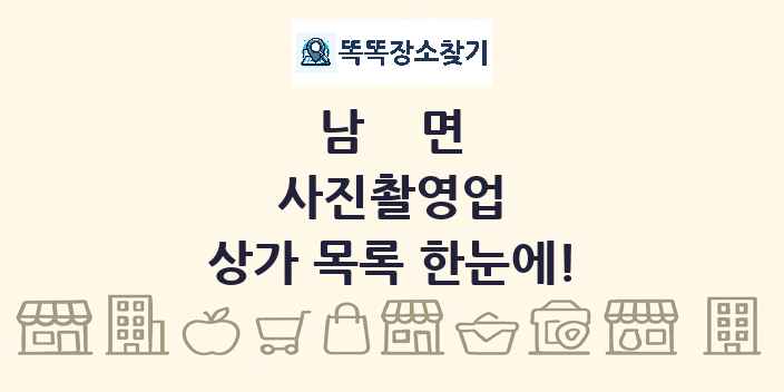 남면 사진촬영업 상가 목록 및 정보