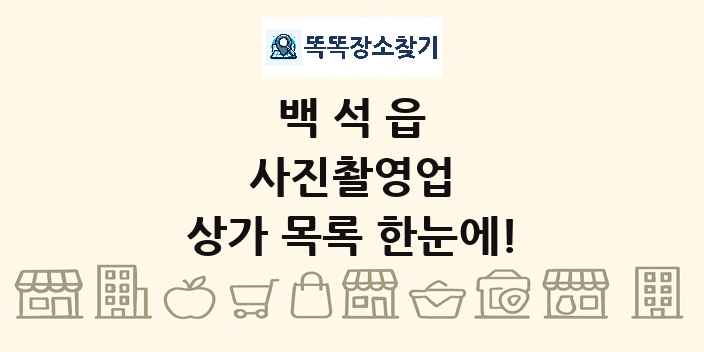 백석읍 사진촬영업 상가 목록 및 정보