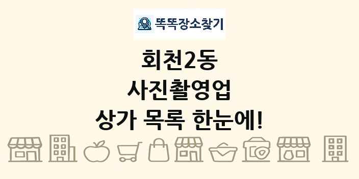 회천2동 사진촬영업 상가 목록 및 정보