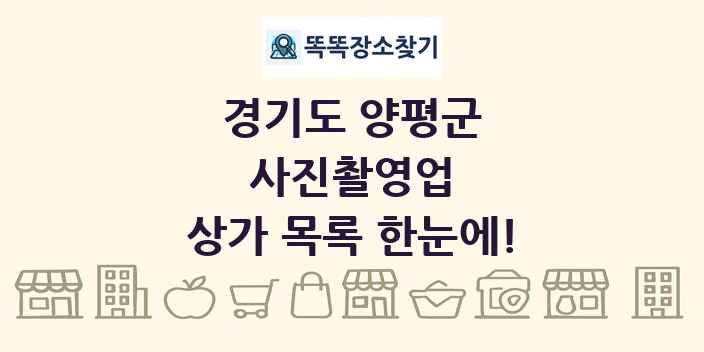 경기도 양평군 사진촬영업 상가 목록 및 정보
