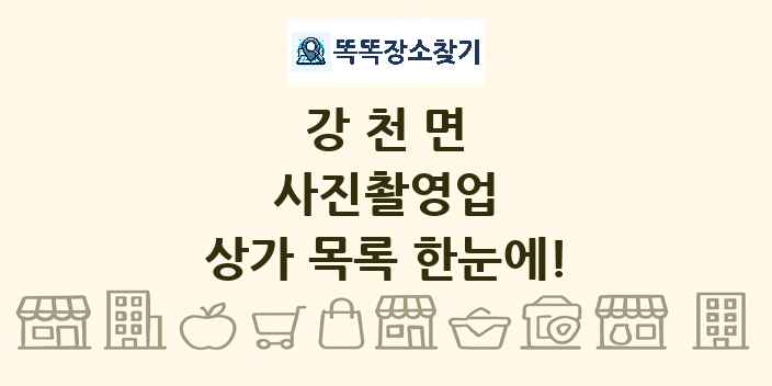 강천면 사진촬영업 상가 목록 및 정보