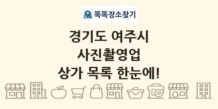 경기도 여주시 사진촬영업 상가 목록 및 정보