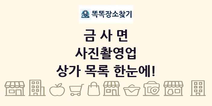 금사면 사진촬영업 상가 목록 및 정보