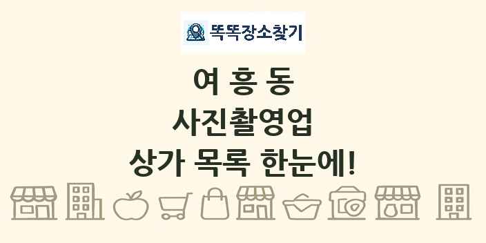 여흥동 사진촬영업 상가 목록 및 정보