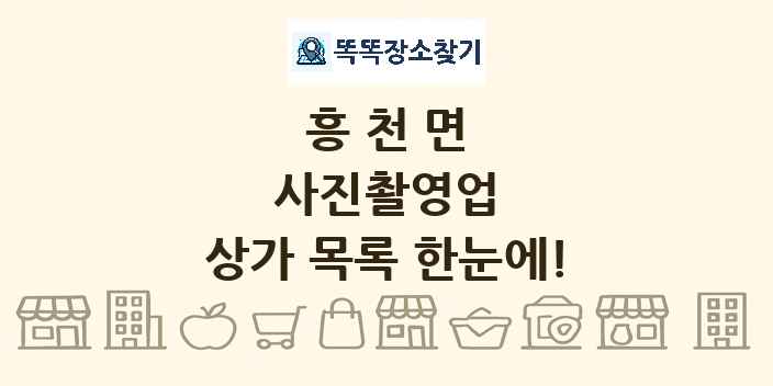 흥천면 사진촬영업 상가 목록 및 정보