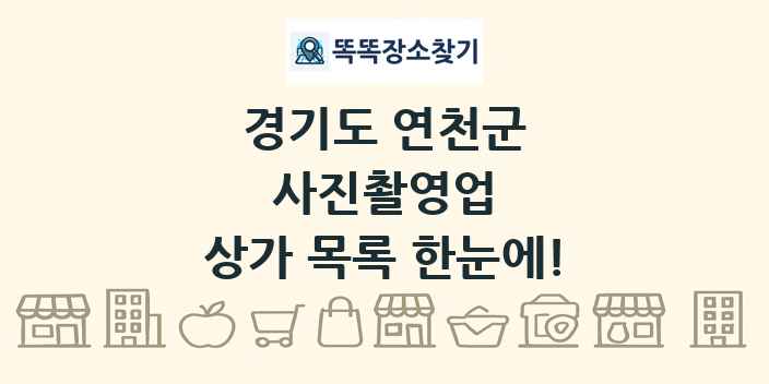 경기도 연천군 사진촬영업 상가 목록 및 정보