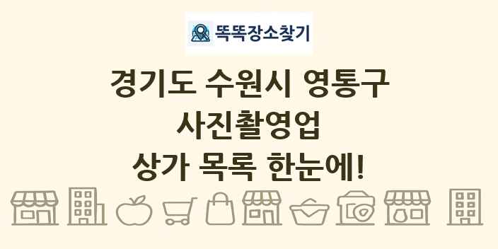 경기도 수원시 영통구 사진촬영업 상가 목록 및 정보