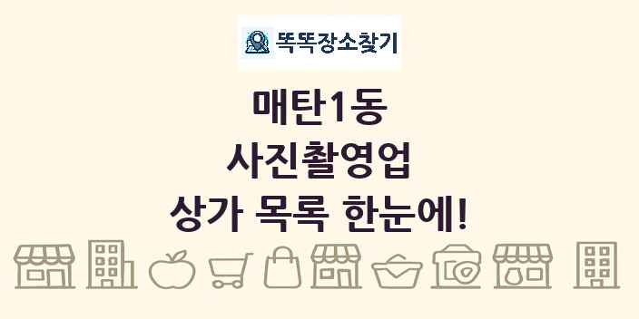 매탄1동 사진촬영업 상가 목록 및 정보