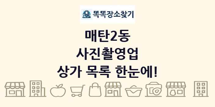매탄2동 사진촬영업 상가 목록 및 정보