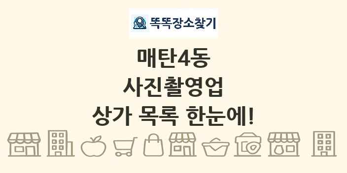 매탄4동 사진촬영업 상가 목록 및 정보