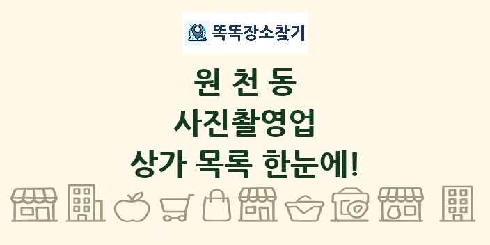 원천동 사진촬영업 상가 목록 및 정보