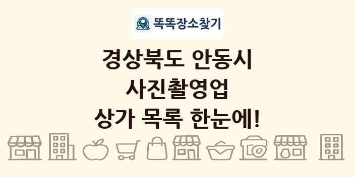 경상북도 안동시 사진촬영업 상가 목록 및 정보