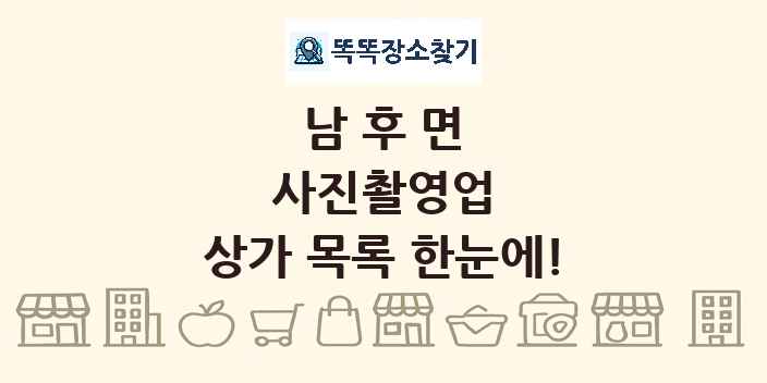 남후면 사진촬영업 상가 목록 및 정보