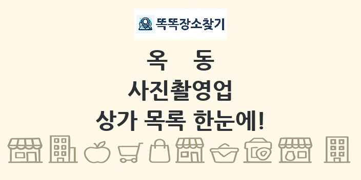 옥동 사진촬영업 상가 목록 및 정보