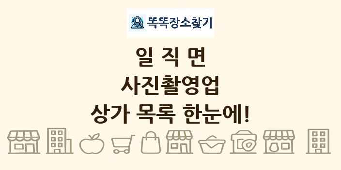 일직면 사진촬영업 상가 목록 및 정보