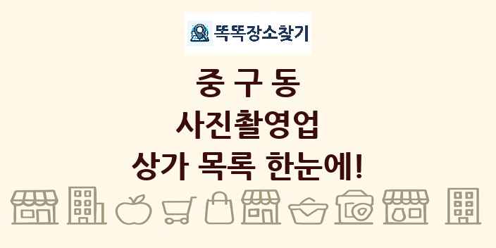 중구동 사진촬영업 상가 목록 및 정보