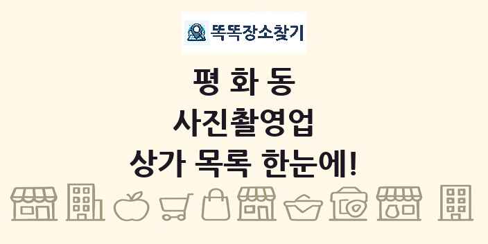 평화동 사진촬영업 상가 목록 및 정보