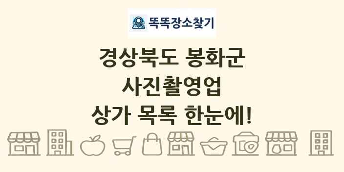 경상북도 봉화군 사진촬영업 상가 목록 및 정보
