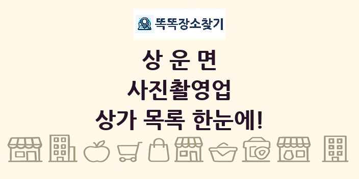 상운면 사진촬영업 상가 목록 및 정보