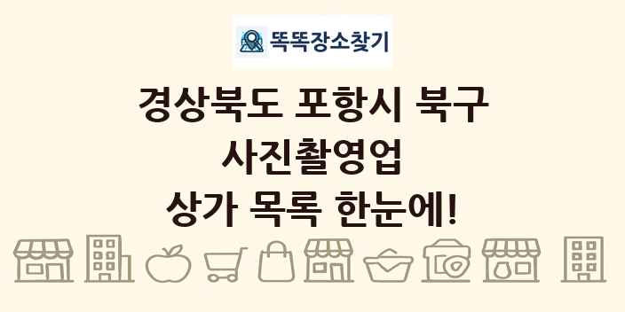 경상북도 포항시 북구 사진촬영업 상가 목록 및 정보