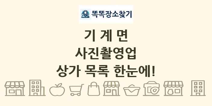 기계면 사진촬영업 상가 목록 및 정보