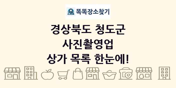 경상북도 청도군 사진촬영업 상가 목록 및 정보