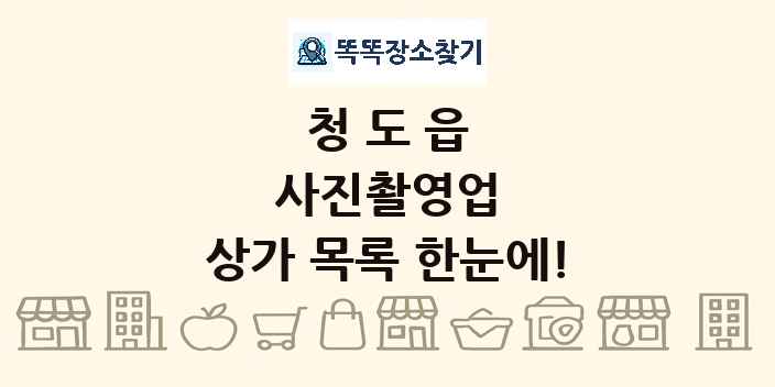 청도읍 사진촬영업 상가 목록 및 정보
