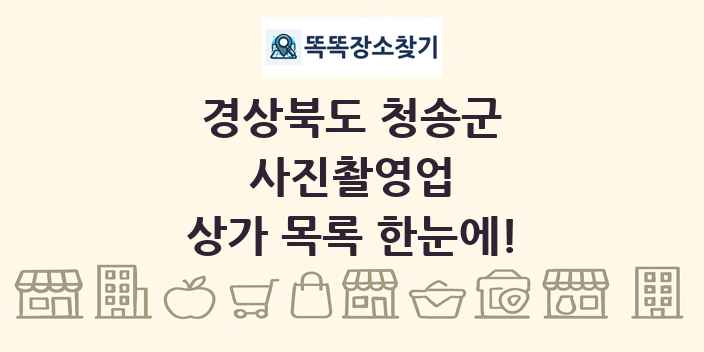 경상북도 청송군 사진촬영업 상가 목록 및 정보