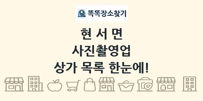 현서면 사진촬영업 상가 목록 및 정보