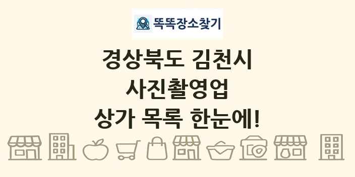 경상북도 김천시 사진촬영업 상가 목록 및 정보
