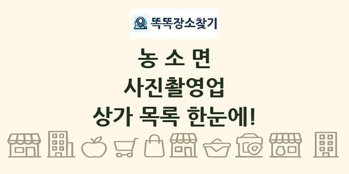 농소면 사진촬영업 상가 목록 및 정보
