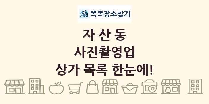 자산동 사진촬영업 상가 목록 및 정보