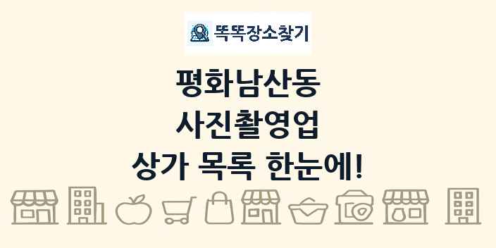 평화남산동 사진촬영업 상가 목록 및 정보